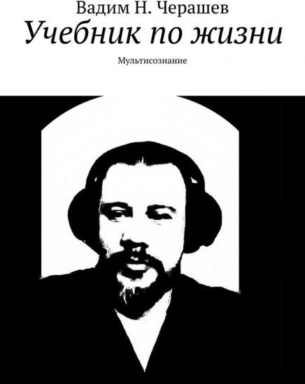 Учебник по жизни. Мультисознание