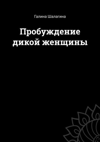Пробуждение дикой женщины
