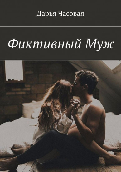Фиктивный муж
