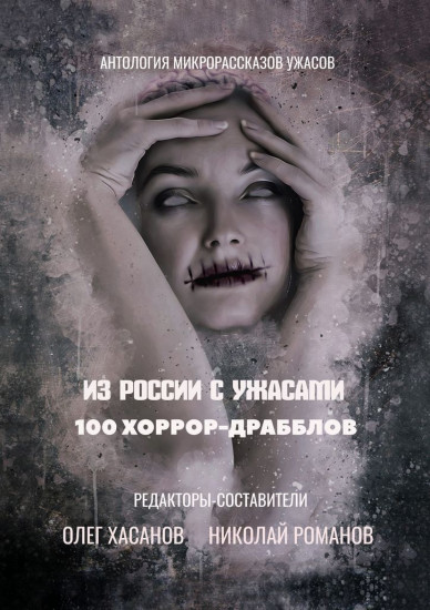 100 хоррор-драбблов. Из России с ужасами