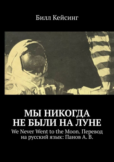 Мы никогда не были на Луне