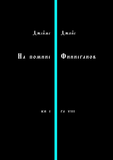 На помине Финнеганов. Книга 1. Глава 8