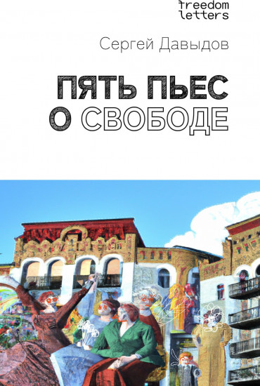 Пять пьес о свободе