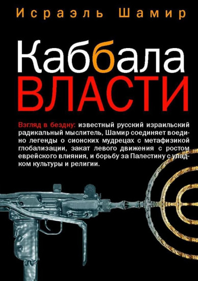 Каббала власти