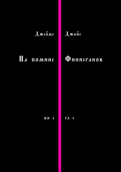 На помине Финнеганов. Книга 1. Глава 1