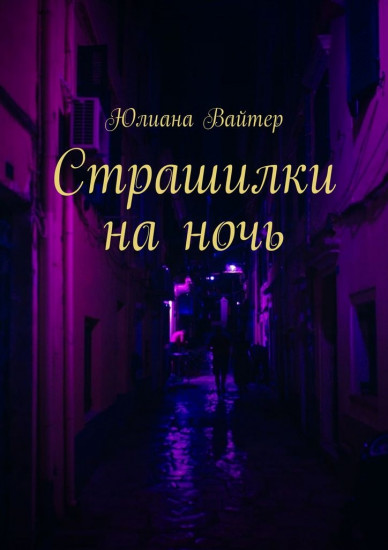 Страшилки на ночь