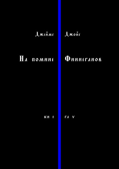 На помине Финнеганов. Книга 1. Глава 5