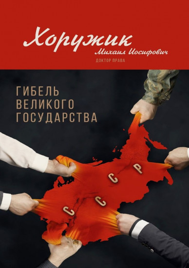 Гибель Великого Государства