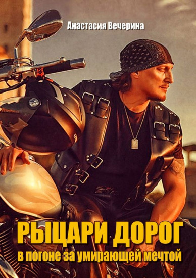 Рыцари дорог. В погоне за умирающей мечтой