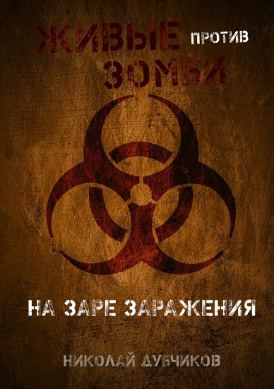 Живые против зомби. На заре заражения