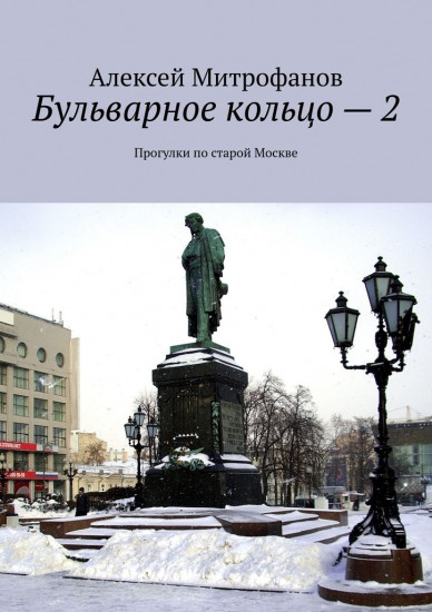 Бульварное кольцо — 2. Прогулки по старой Москве