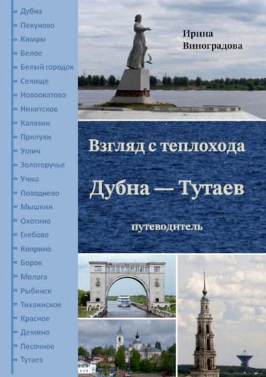 Взгляд с теплохода Дубна — Тутаев: путеводитель