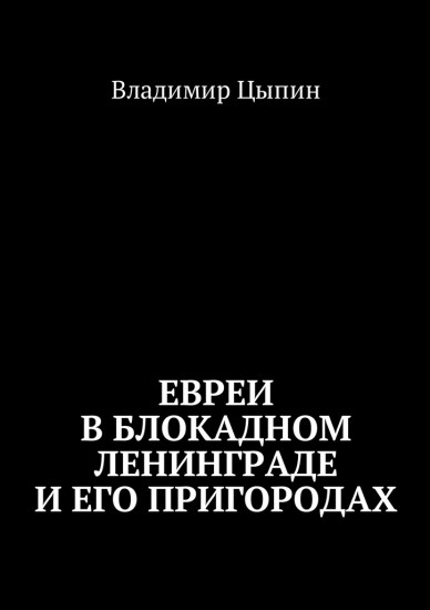 Евреи в блокадном Ленинграде и его пригородах