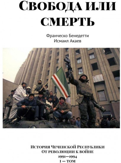 Свобода или смерть. История Чеченской Республики. От революции к войне. 1991-1994