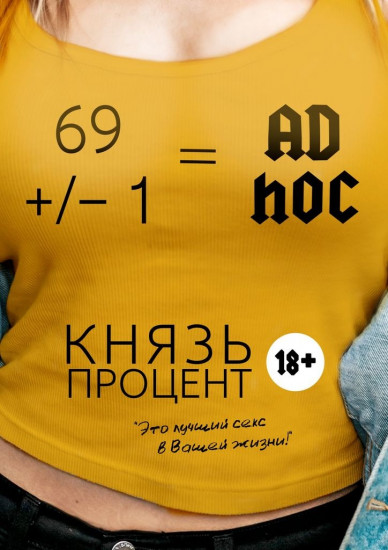 69 +/- 1 = Ad hoc