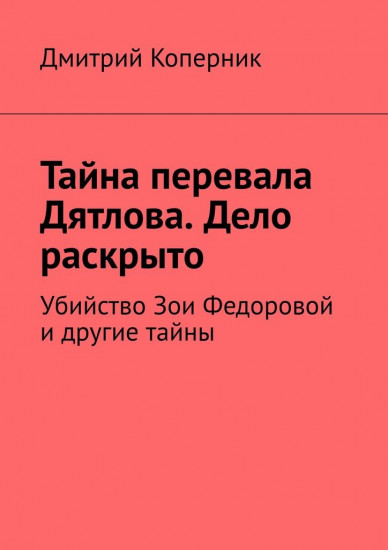 Тайна перевала Дятлова. Дело раскрыто. Убийство Зои Федоровой и другие тайны