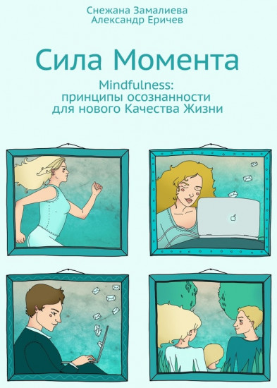 Сила Момента. Mindfulness: принципы осознанности для нового Качества Жизни
