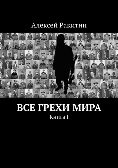 Все грехи мира. Книга I