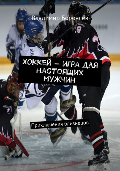 Хоккей — игра для настоящих мужчин. Приключения близнецов