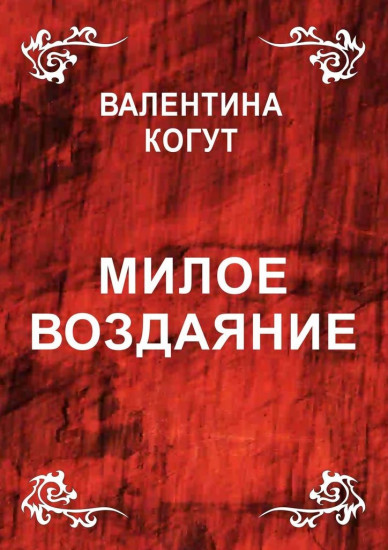 Милое воздаяние