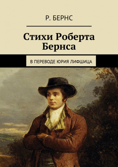 Стихи Роберта Бернса