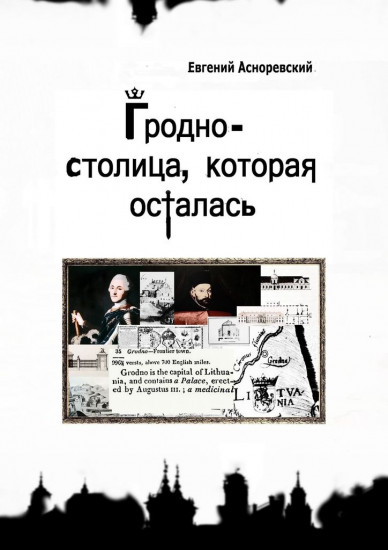 Гродно — столица, которая осталась