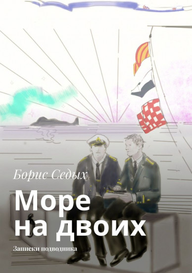 Море на двоих. Записки подводника