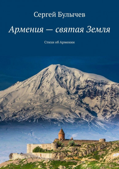 Армения — святая Земля. Стихи об Армении