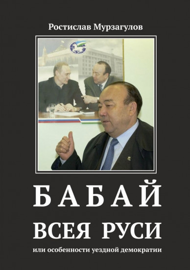 Бабай всея Руси, или особенности уездной демократии