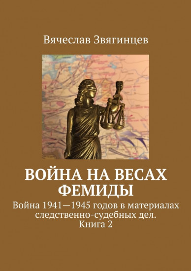 Война на весах Фемиды. Война 1941-1945 гг. в материалах следственно-судебных дел. Книга 2