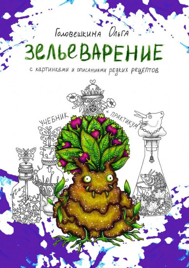 Зельеварение. Учебник и практикум с картинками и описаниями редких рецептов