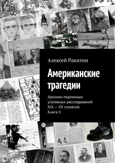 Американские трагедии, Хроники подлинных уголовных расследований XIX — XX столетий. Книга II