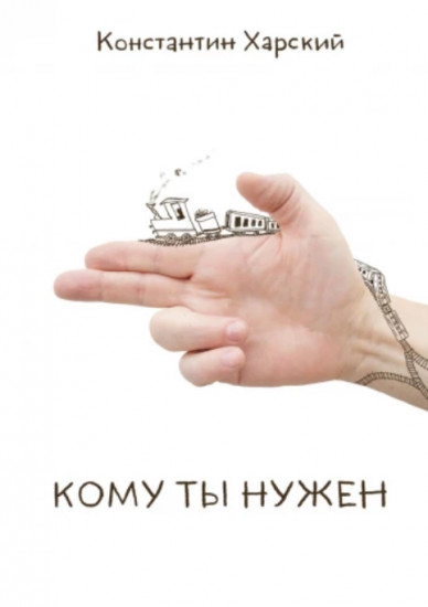 Кому ты нужен