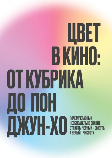 Цвет в кино. От Кубрика до Пон-Джун Хо