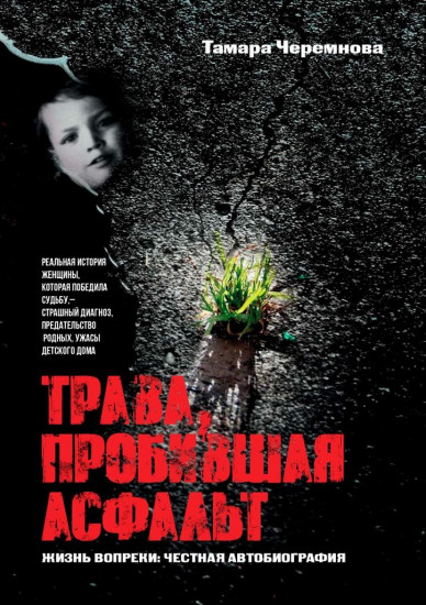 Трава, пробившая асфальт