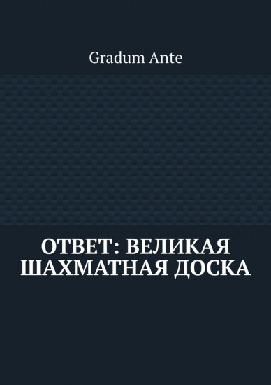 Ответ: Великая шахматная доска