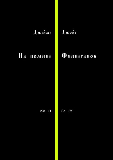 На помине Финнеганов. Книга 2, глава 4