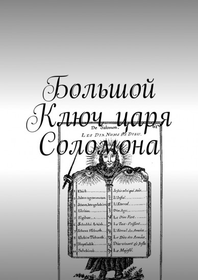 Большой Ключ царя Соломона