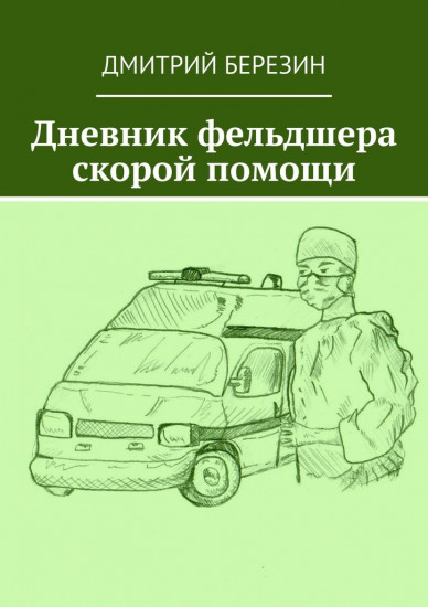 Дневник фельдшера скорой помощи