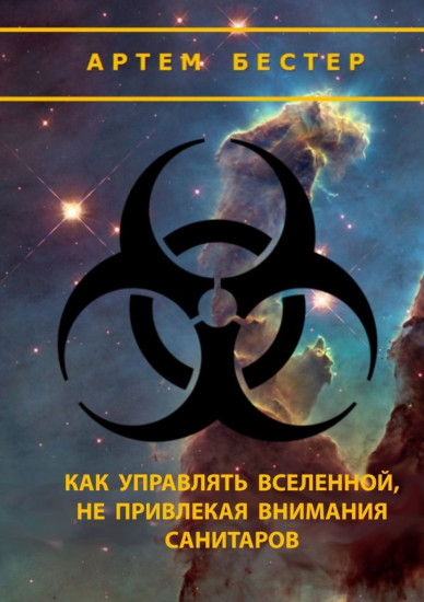Как управлять Вселенной, не привлекая внимания санитаров