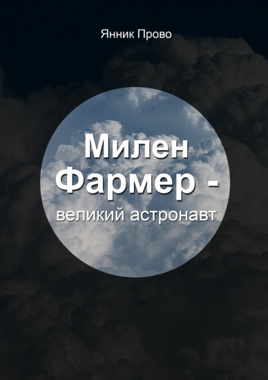 Милен Фармер — великий астронавт