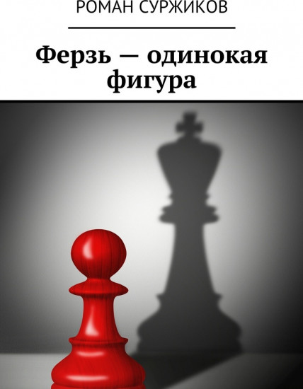 Ферзь — одинокая фигура