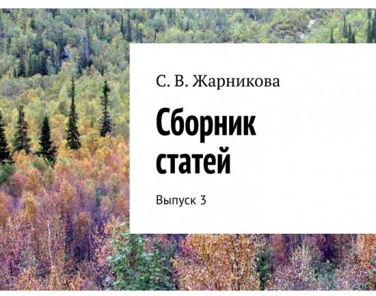Сборник статей. Выпуск 3