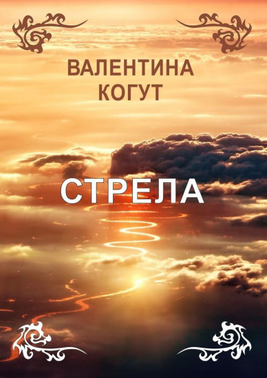 Стрела