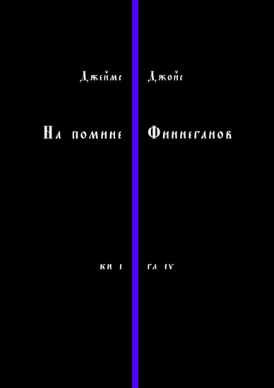 На помине Финнеганов. Книга 1, глава 4