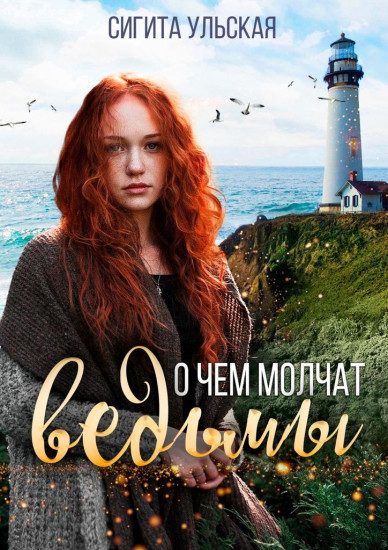 О чём молчат ведьмы