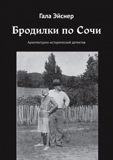 Бродилки по Сочи. Архитектурно-исторический детектив