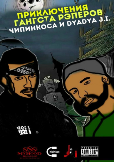 Приключения гангста-рэперов Чипинкоса и Dyadya J.i.