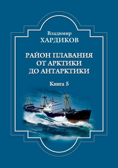 Район плавания от Арктики до Антарктики. Книга 5
