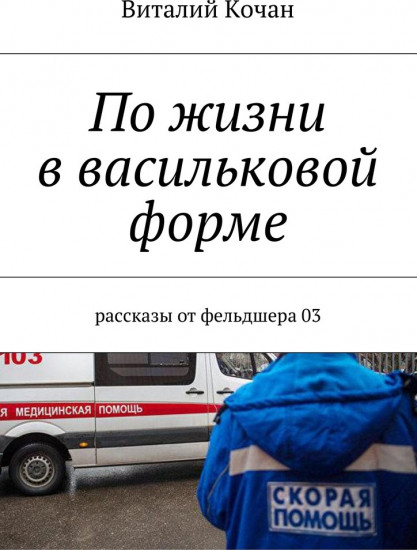 По жизни в васильковой форме. Рассказы от фельдшера 03